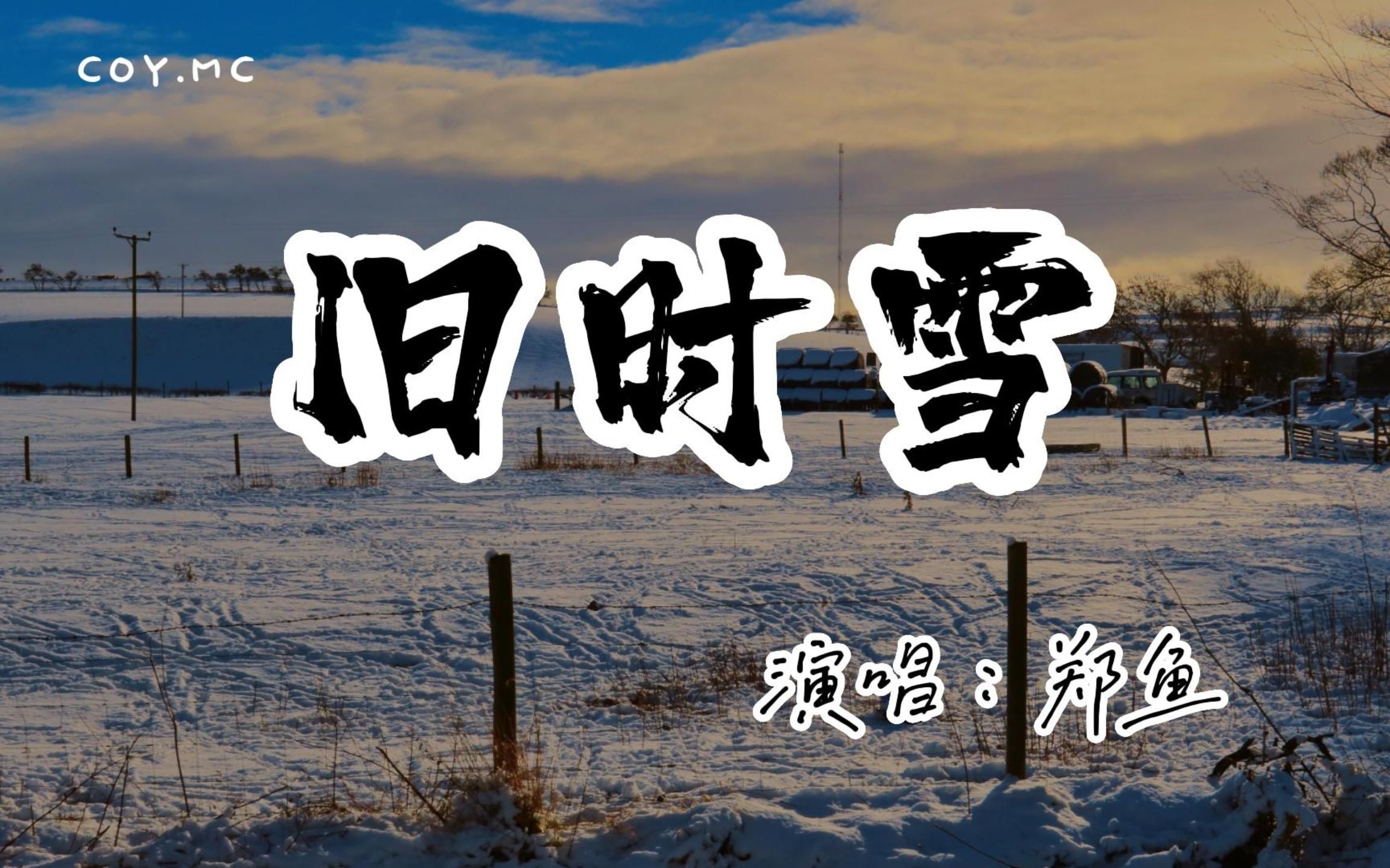 [图]郑鱼 － 旧时雪『我在等春风摇曳 等来了一身旧雪』（动态歌词/Lyrics Video/无损音质/4k）