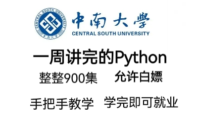 中南大学教授一周讲完的python课程,整整900集,允许白嫖,拿走不谢,公粮上交,手把手教学,学完即可就业哔哩哔哩bilibili