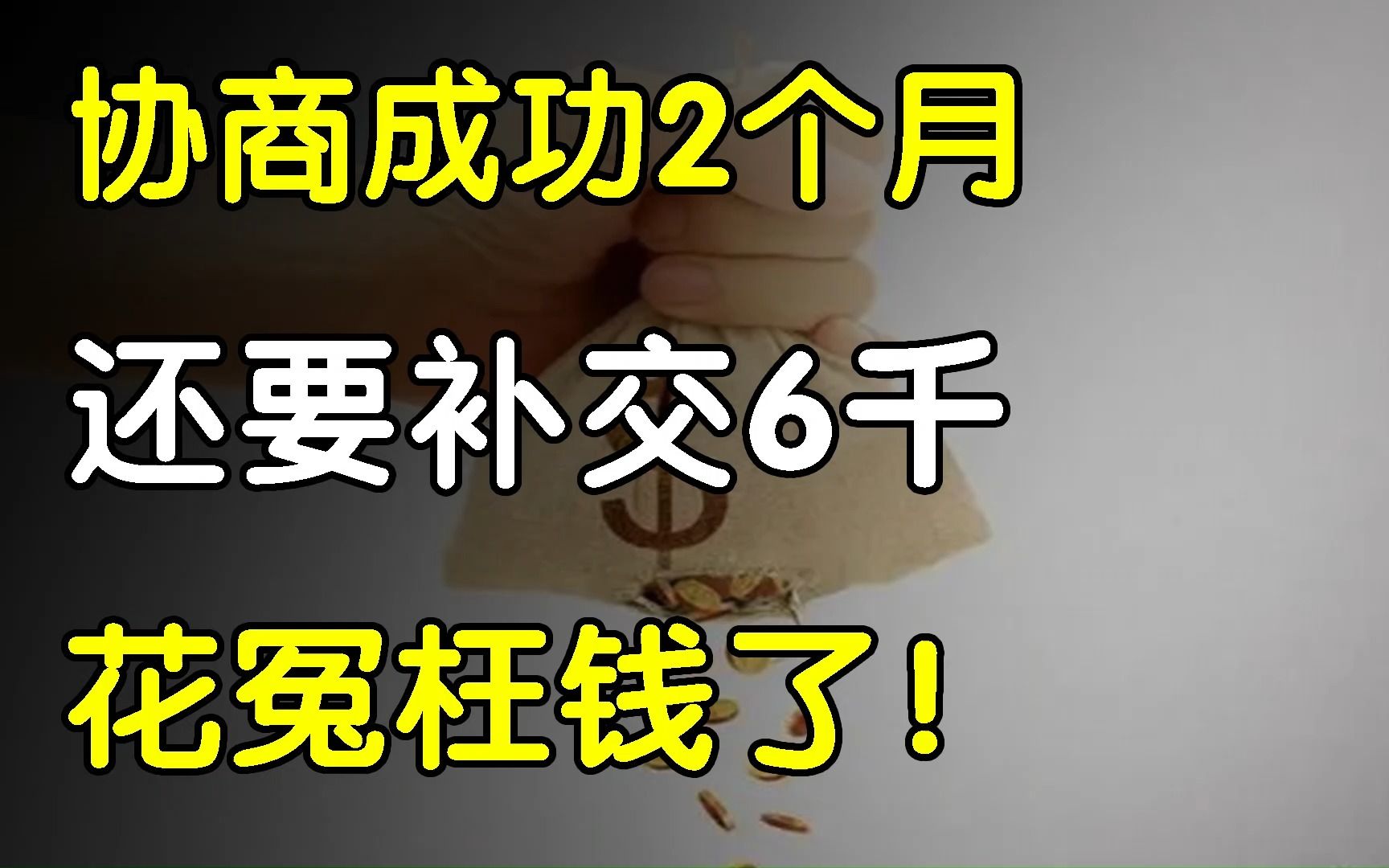 信用卡协商成功2个月后,还要补交6千块?留意小细节别花冤枉钱哔哩哔哩bilibili