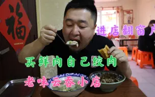 天津超霸气云吞小店，想吃翻窗户，12年坚持买鲜肉绞肉馅