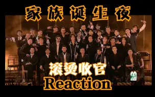 Download Video: 《披荆斩棘的哥哥》家族诞生！Reaction收官舞台！感谢陪伴~