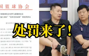 Download Video: 网友质疑“假球”事件后续：篮协公布处罚结果，取消两队本赛季比赛资格，各罚款500万