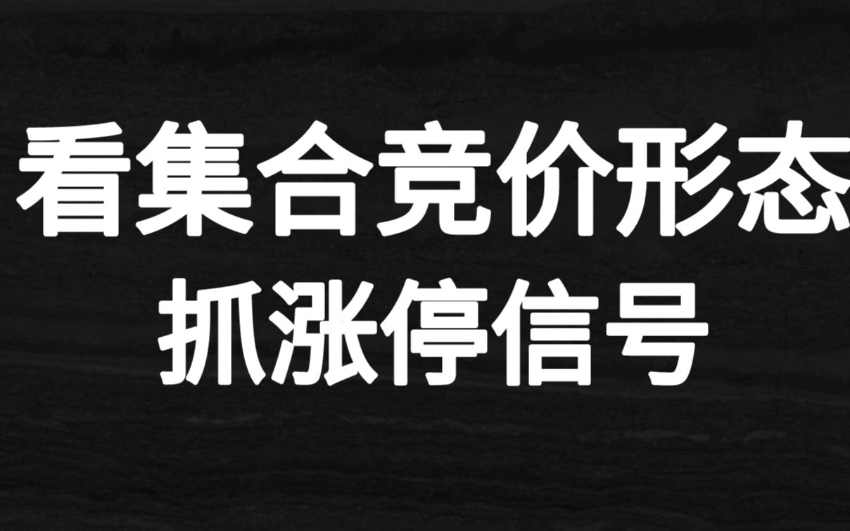 这两种集合竞价形态!一旦出现!代表游资要拉涨停!识别真假动作哔哩哔哩bilibili