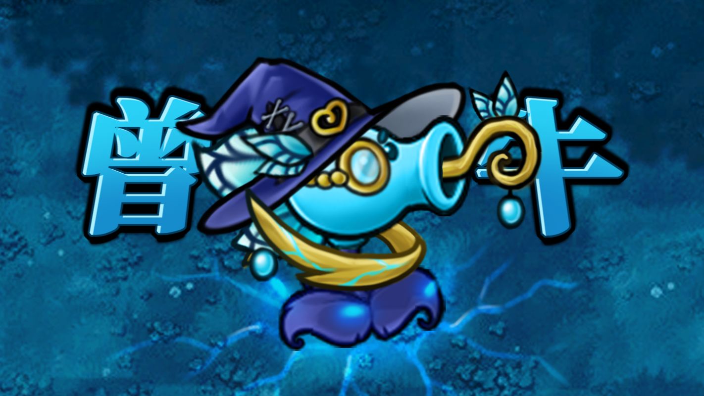 诸神进化：新植物追加：魔法寒冰射手！