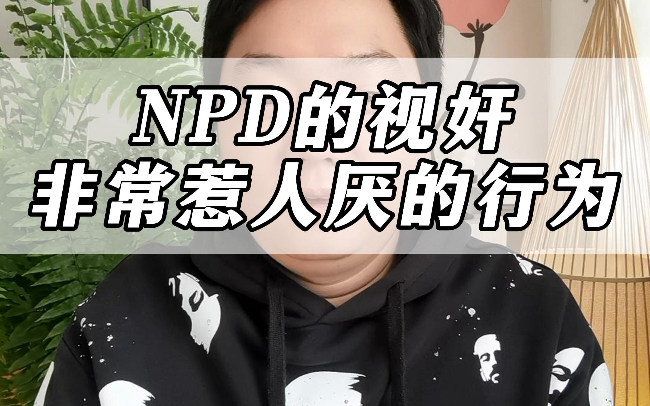 NPD非常惹人厌的行为——视奸哔哩哔哩bilibili