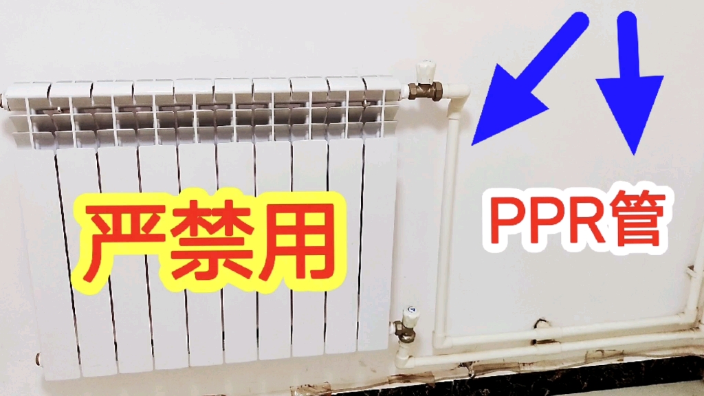 为什么暖气片严禁用PPR水管?这是很多水电工的技术盲区,涨知识哔哩哔哩bilibili