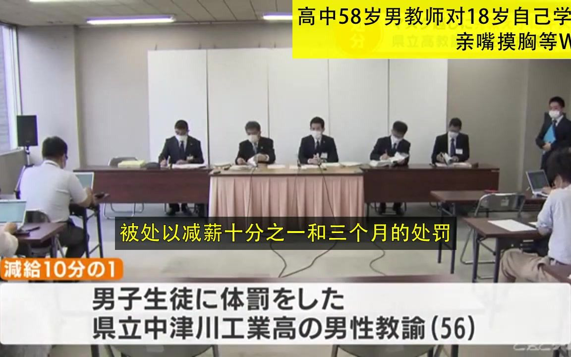 日本 高中58岁男教师对18岁自己学生 亲嘴摸胸等W亵 躬(20210928)哔哩哔哩bilibili