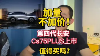 Download Video: 加量不加价？长安第4代75 plus上市！标配8AT值得买吗？