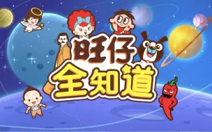 Download Video: 《旺仔全知道》第二季第二十一集  你知道人为什么会打喷嚏吗？