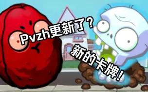 Скачать видео: 〔pvz英雄〕Pvzh更新了？全新高级卡牌！（）