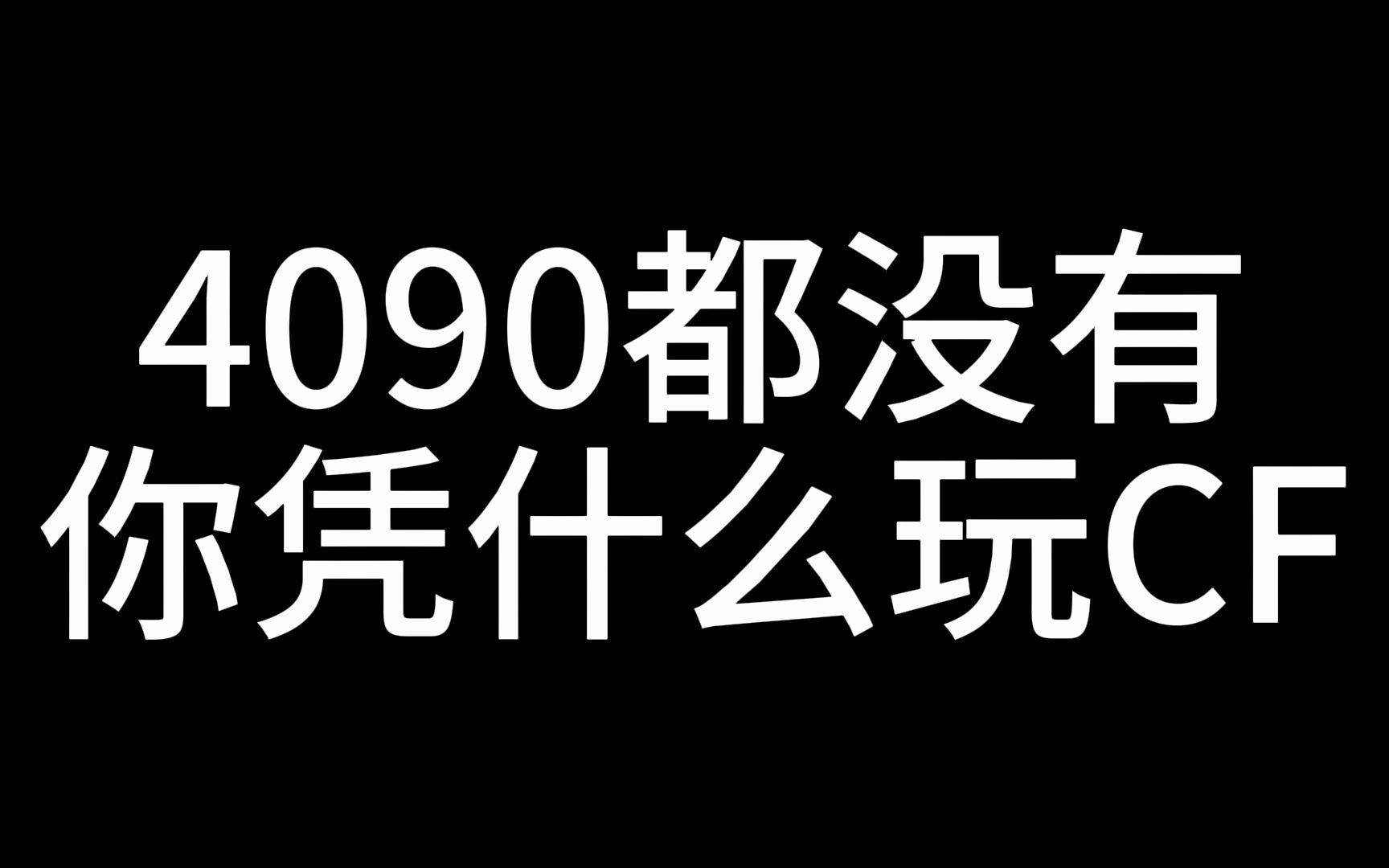 4090都没有你凭什么玩CF????哔哩哔哩bilibili