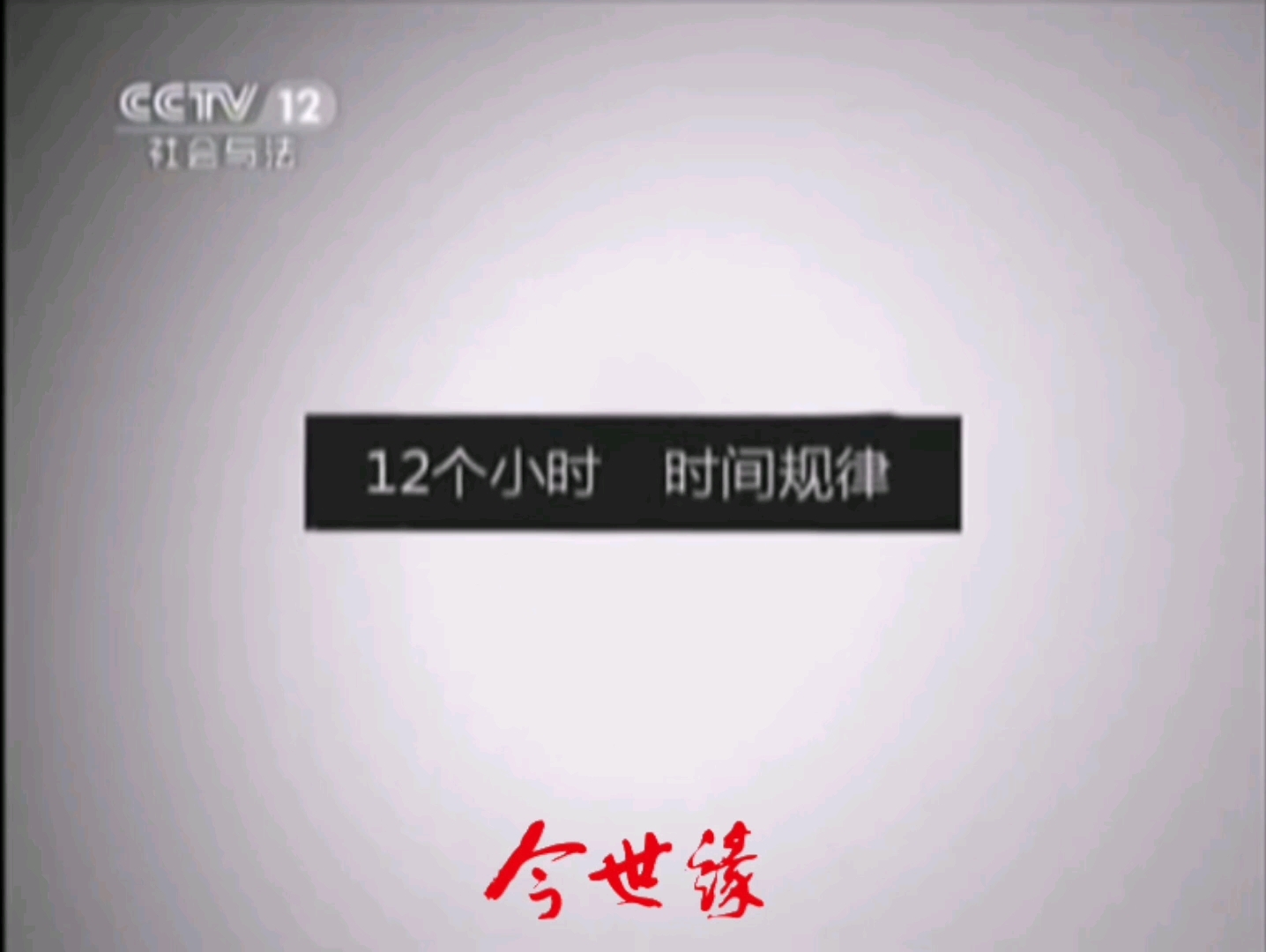 【值關·朝花夕拾】cctv12社會與法頻道2011年時間id