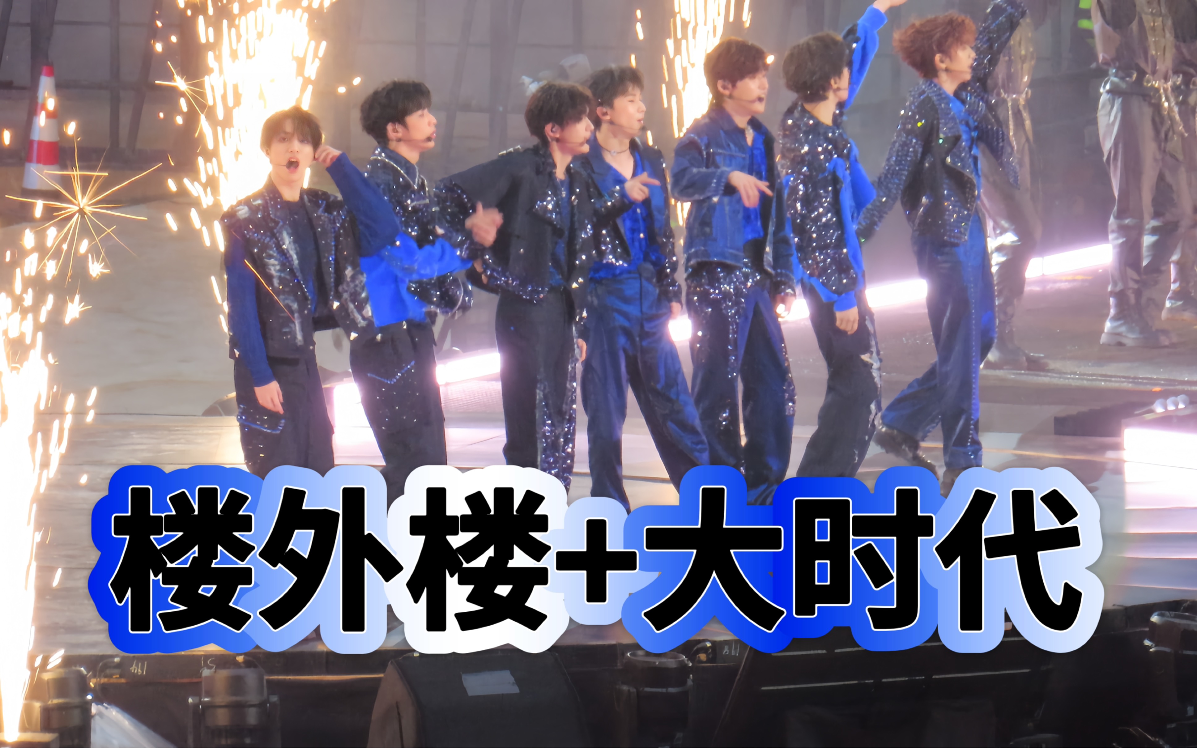 【时代少年团】|开场《楼外楼》 《大时代》0503场重庆楼外楼演唱会