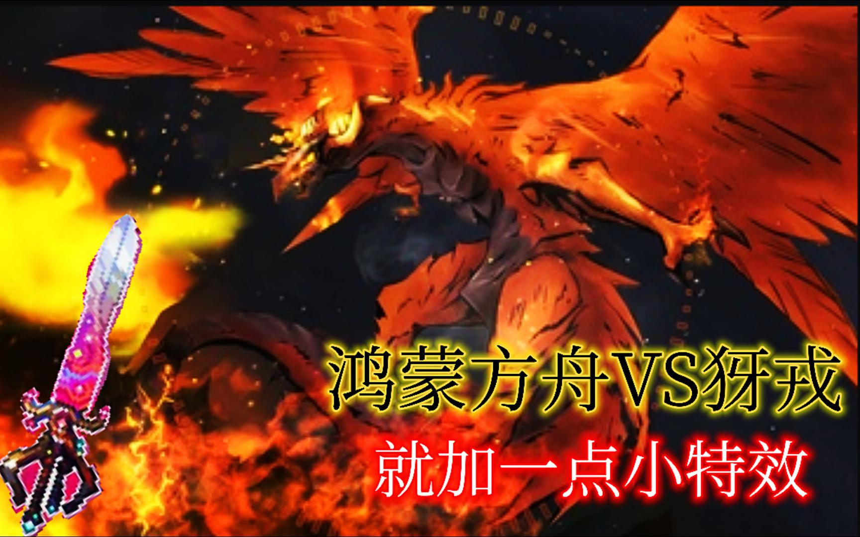 与丛林龙犽戎战斗时加一点小特效会产生什么效果?