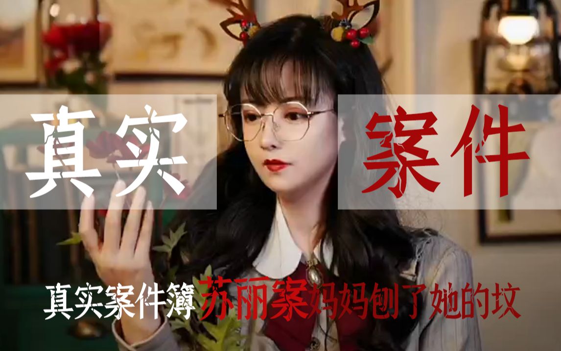 【琪琪的奇书馆】苏丽案02妈妈缝住女儿的嘴,甚至刨了她的坟?哔哩哔哩bilibili