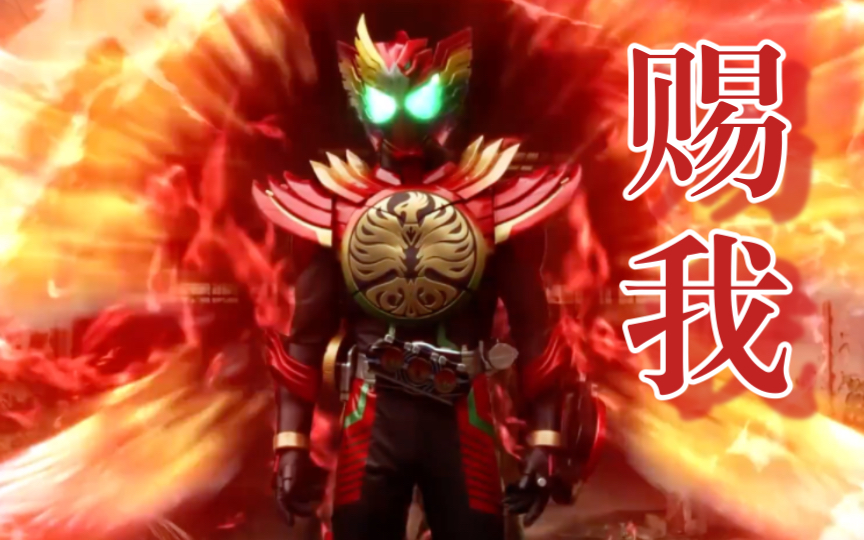 「假面骑士ooo 映司x安库混剪(bgm:赐我)」(贤人的剪辑日常)