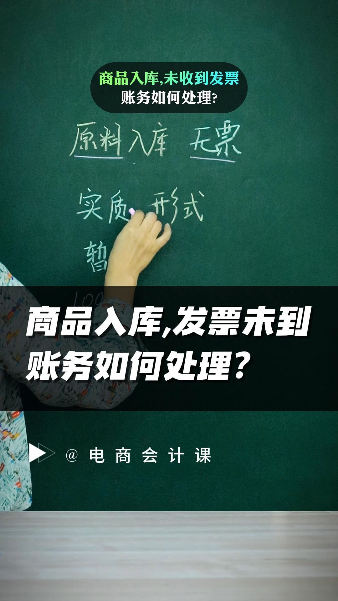 商品入库但未收到发票的账务处理哔哩哔哩bilibili