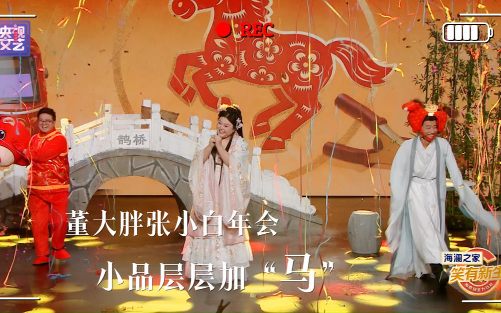 董大胖张小白年会小品层层加“马”《笑有新生》ep8