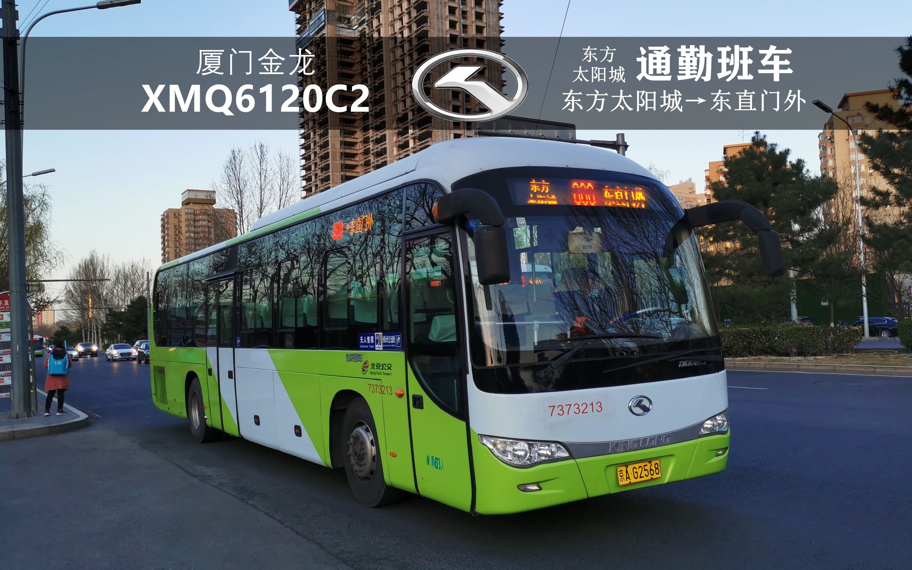北京公交东方太阳城通勤班车(东方太阳城→东直门外)xmq6120c2城