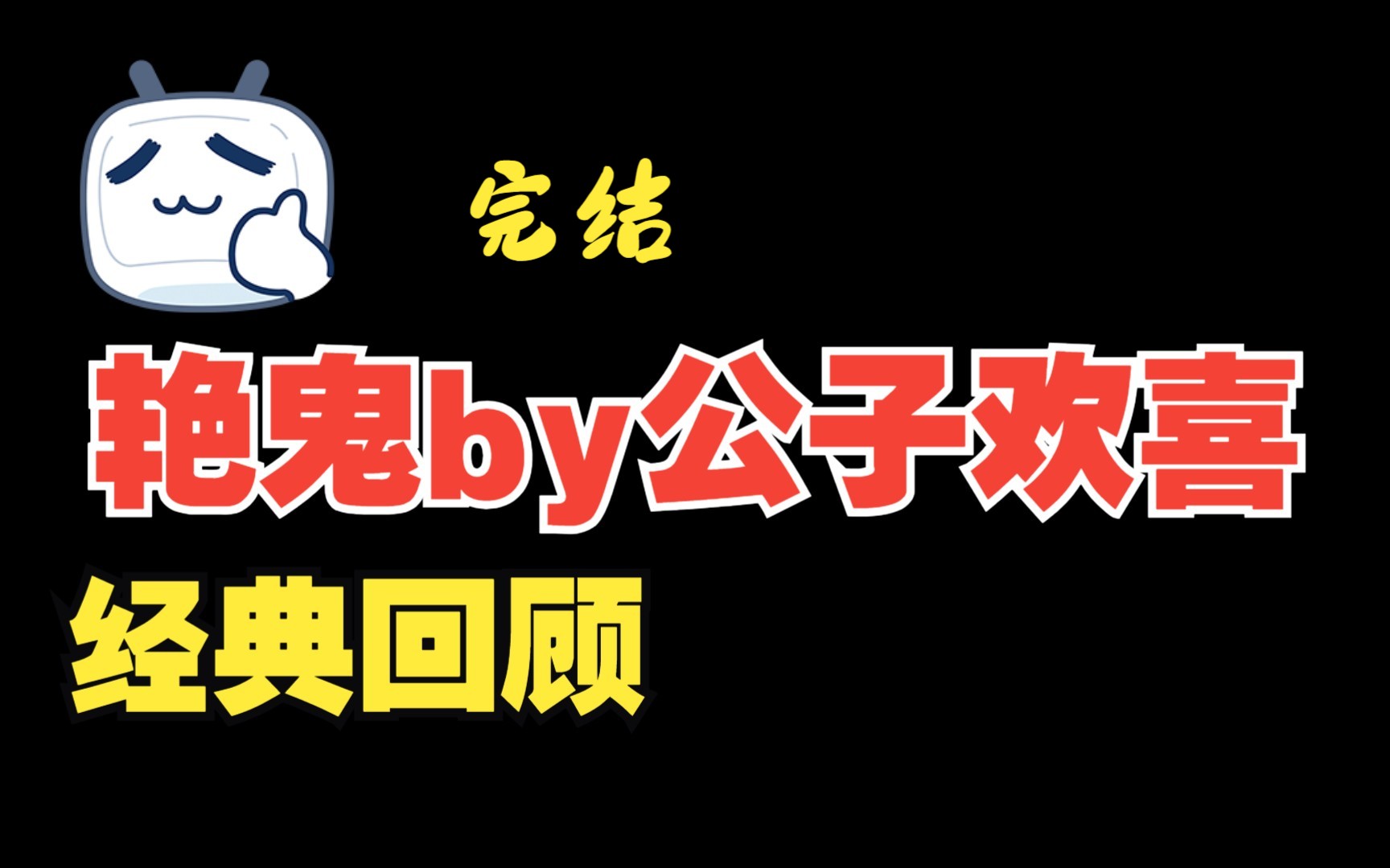 艳鬼by公子欢广播剧 全集 完结哔哩哔哩bilibili