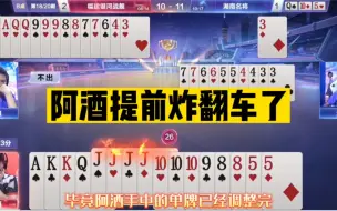 Download Video: 阿酒提前开炸，烧脑残局棋差一招，被农民轻松拿捏了