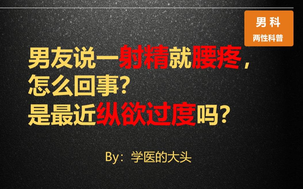 男朋友说一射精就腰疼,怎么回事?是最近纵欲过度吗?哔哩哔哩bilibili