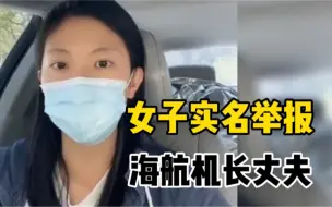 Video herunterladen: 女子实名举报海航机长丈夫：婚内出轨抛弃妻女，航空公司：停飞处理