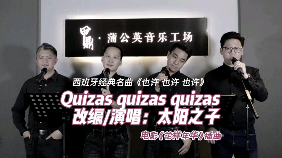 [图]西班牙经典名曲《Quizas quizas quizas》