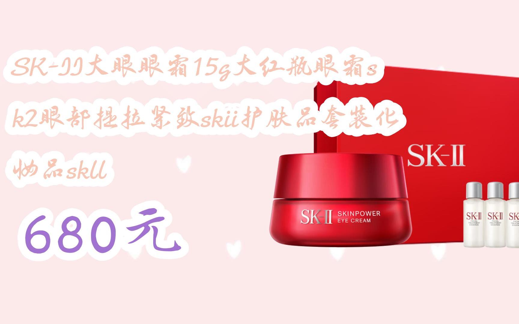 【京东搜 福利大红包585 领福利】 sk-ii大眼眼霜15g大红瓶眼霜sk2