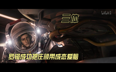 罗辑成功把庄颜带成恋爱脑 