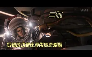 Download Video: 【三体】罗辑成功把庄颜带成恋爱脑