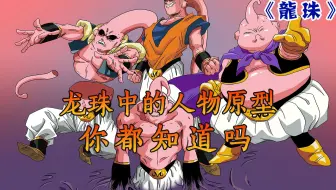 盘点龙珠中的人物原型，你都知道吗