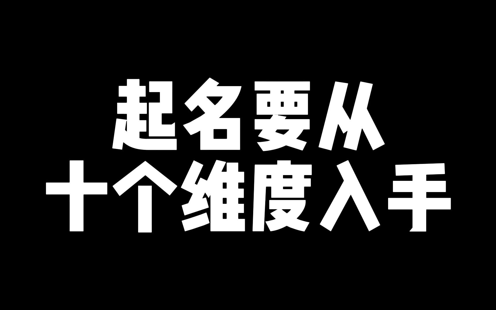 起名要从十个维度入手,选字是最后一步,翻书起名免谈哔哩哔哩bilibili