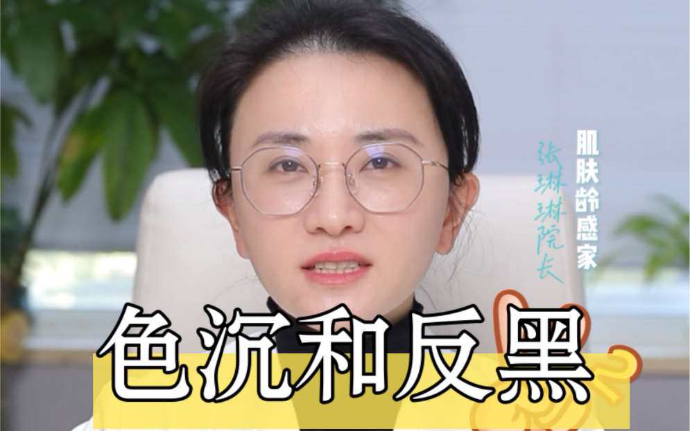 【皮肤医生张琳琳】色沉和反黑是一回事吗?