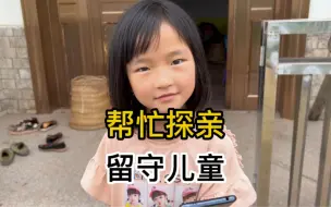 Video herunterladen: 四川达州，帮一位在在打工的父亲看望老家的两个女儿，留守孩子的心酸。