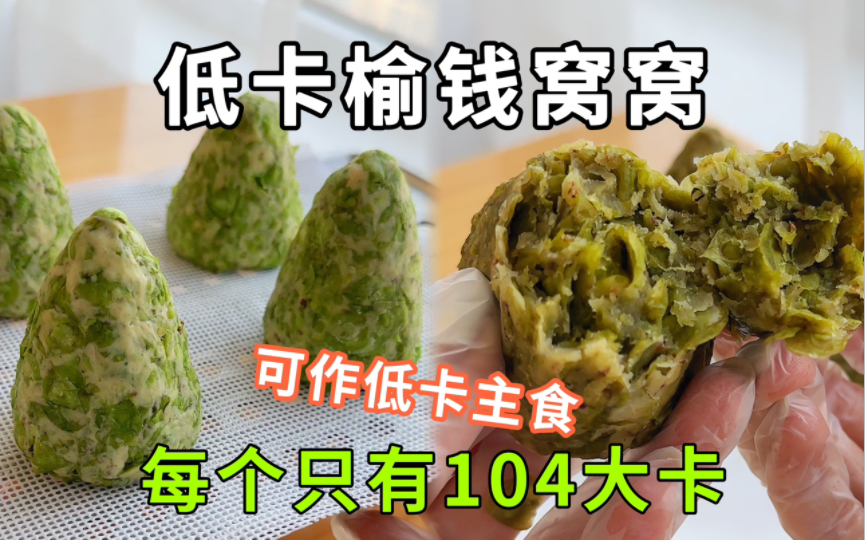 春天,就应该吃点生机盎然的食物~低卡榆钱窝窝哔哩哔哩bilibili