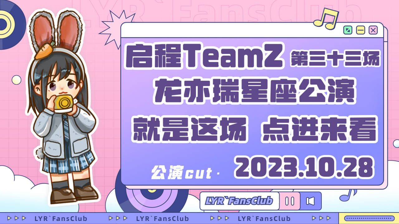 [图]【龙亦瑞】231028 《启程TeamZ》第三十三场-龙亦瑞2023年星座公演cut