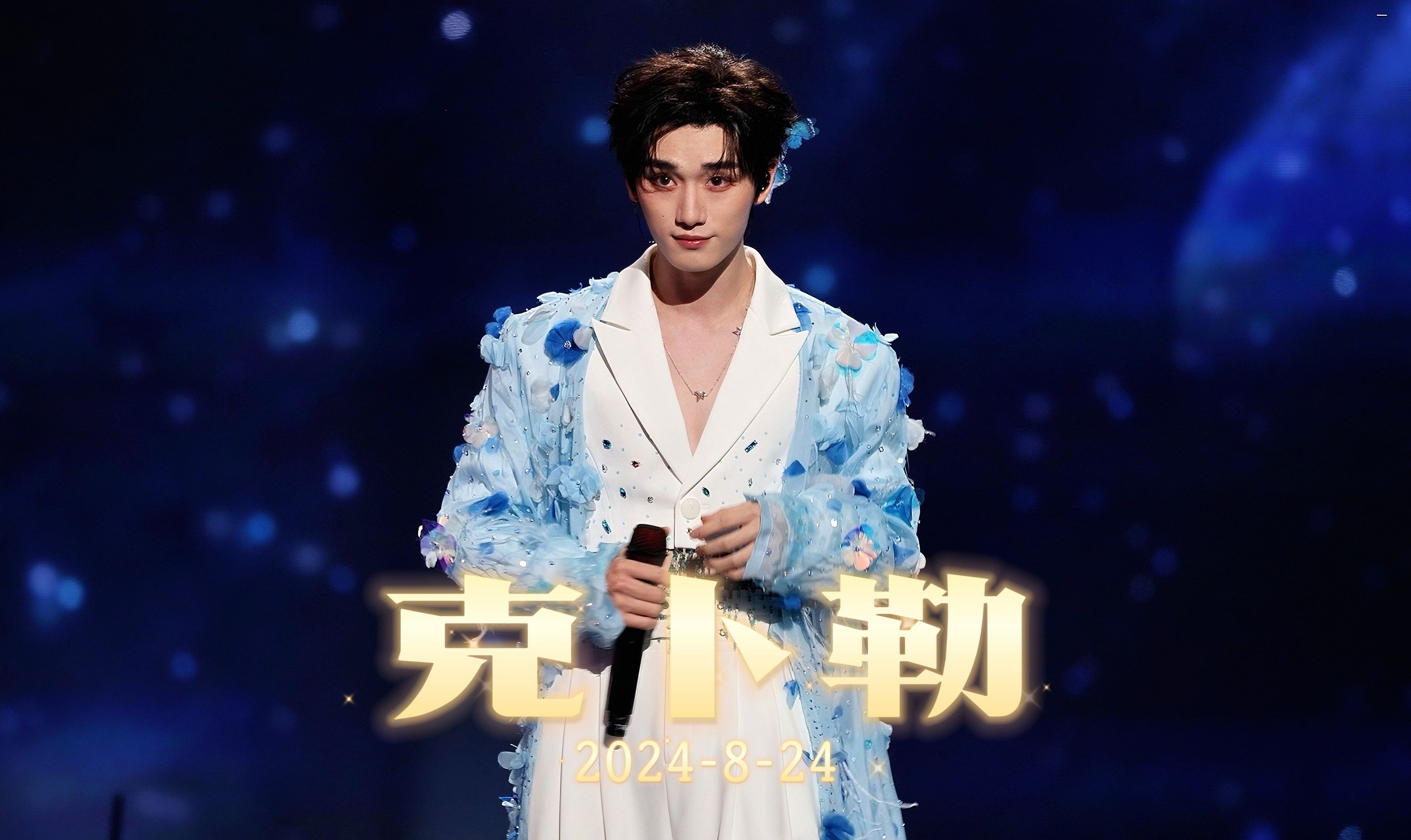 【4k60pfs】丁程鑫cover《克卜勒》丨2024年楼非楼演唱会中国澳门站