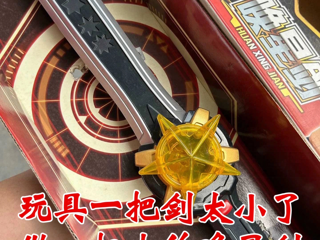 神兽金刚第三季超变星甲丨武器唤星剑,太小了,做超大的超级唤星剑