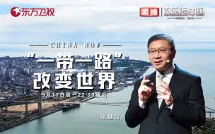 Download Video: 【纪录片】这就是中国 第201集 “一带一路”改变世界