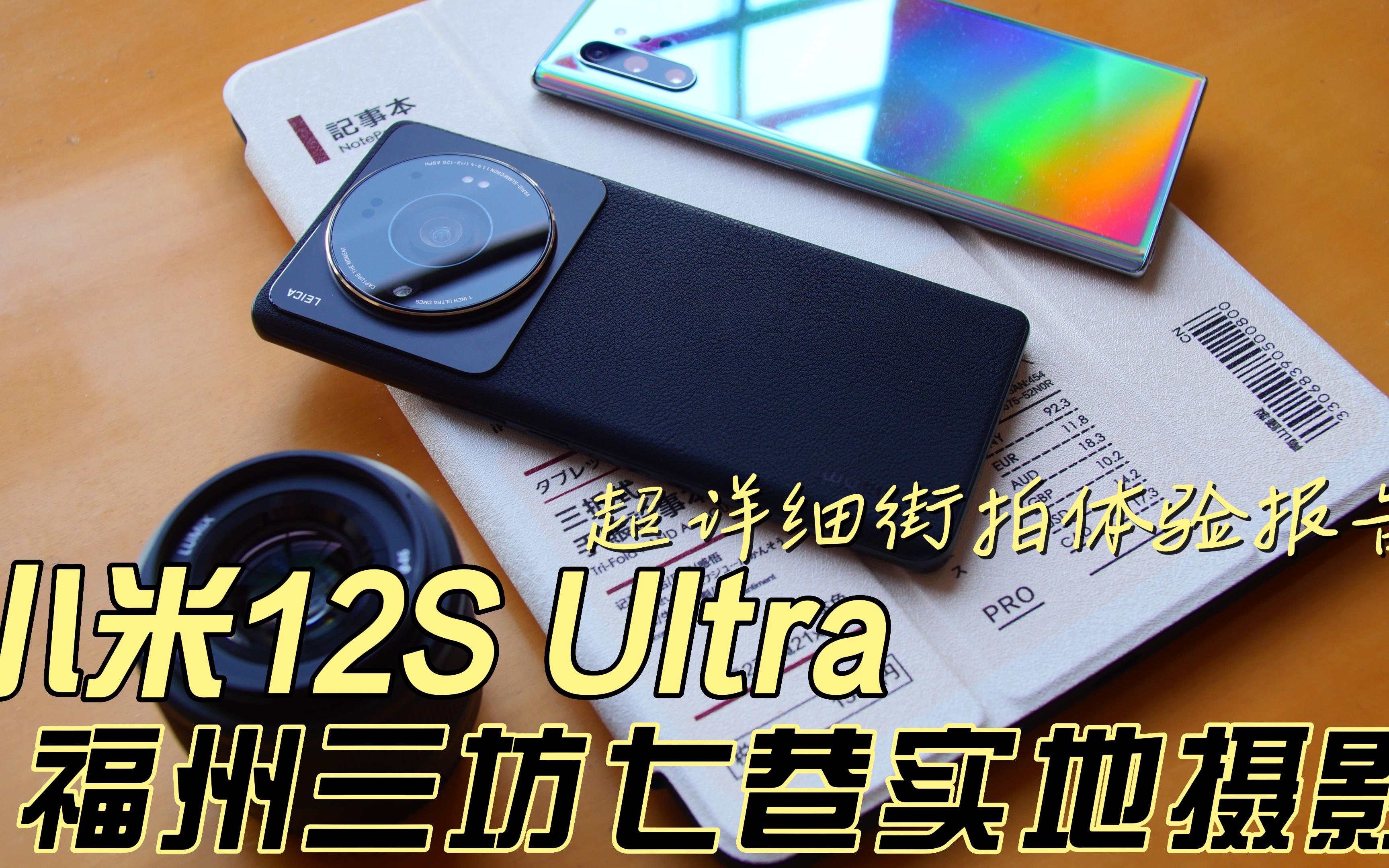 超详细的小米12S Ultra拍照体验报告,手机1英寸对比M43相机,福州三坊七巷实地取景哔哩哔哩bilibili