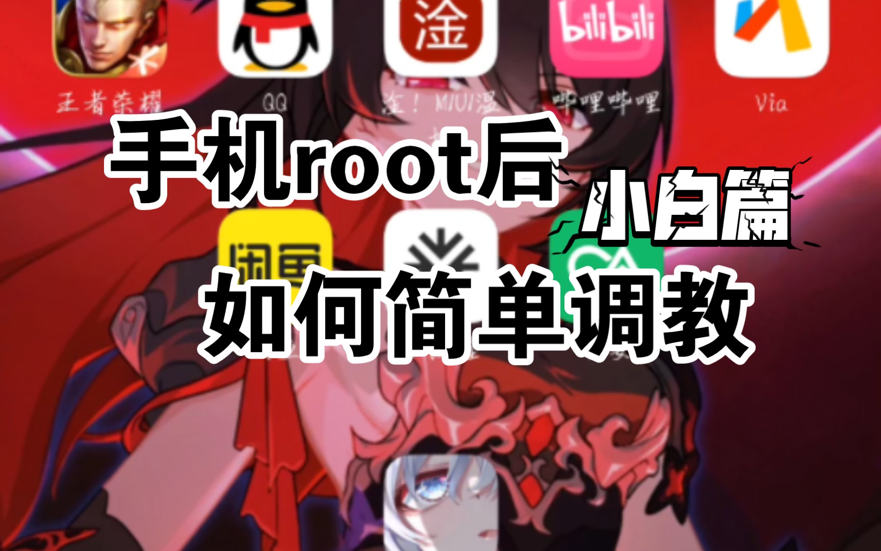 当你的手机root后怎么调教保姆教学哔哩哔哩bilibili