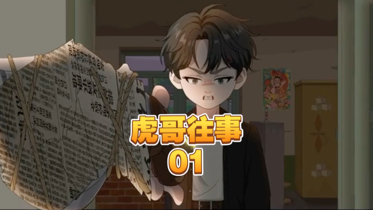 《虎哥往事》第1集：让人敬惧，比让人尊敬安全的多。#江湖故事 #沙雕动画 #二次元 #原创动画 #年代动画 #剧情动画 #动漫 #年代剧 #江湖 #古惑仔