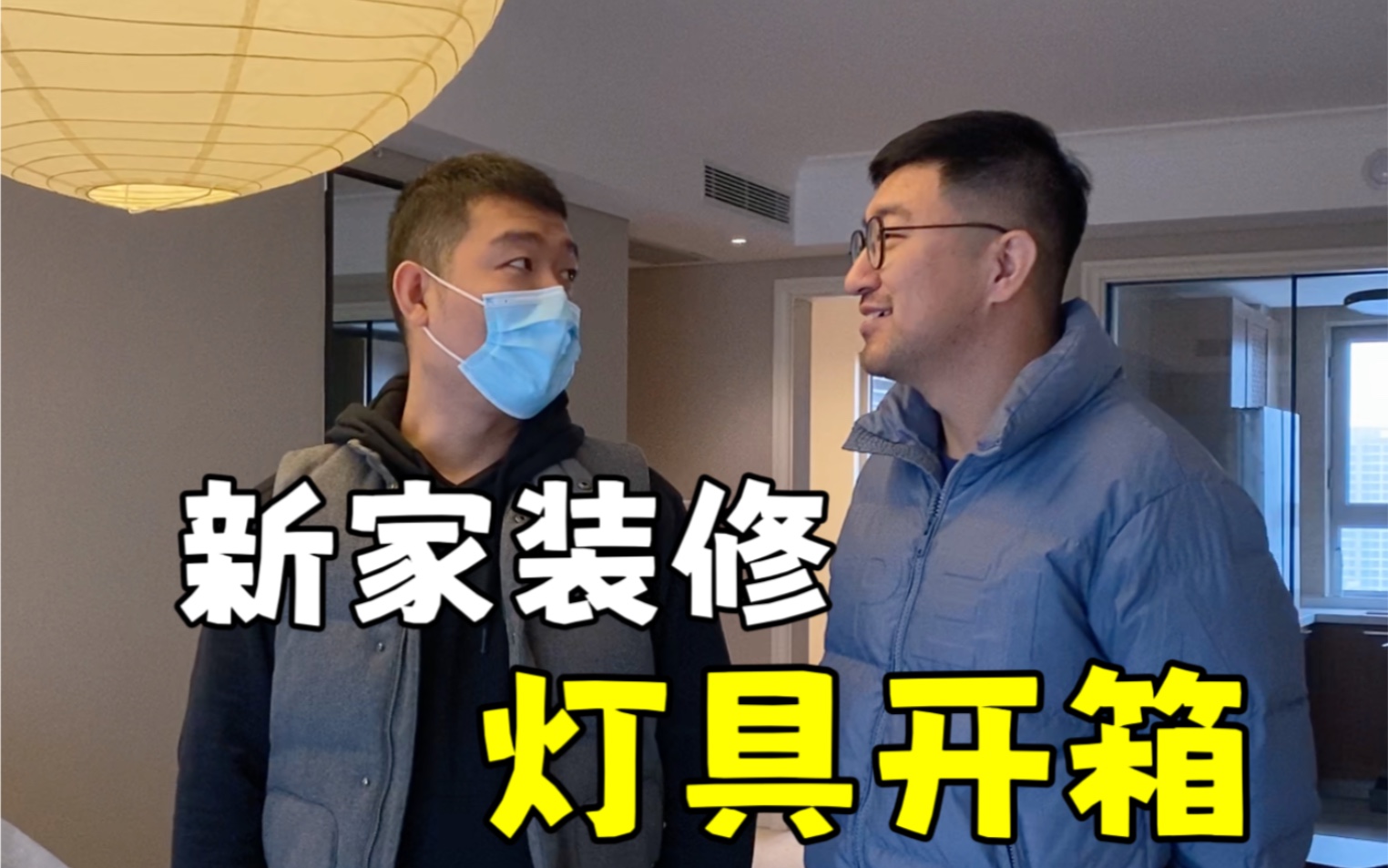 我们的新家,终于亮灯啦,满满的氛围感【灯具开箱VLOG】哔哩哔哩bilibili