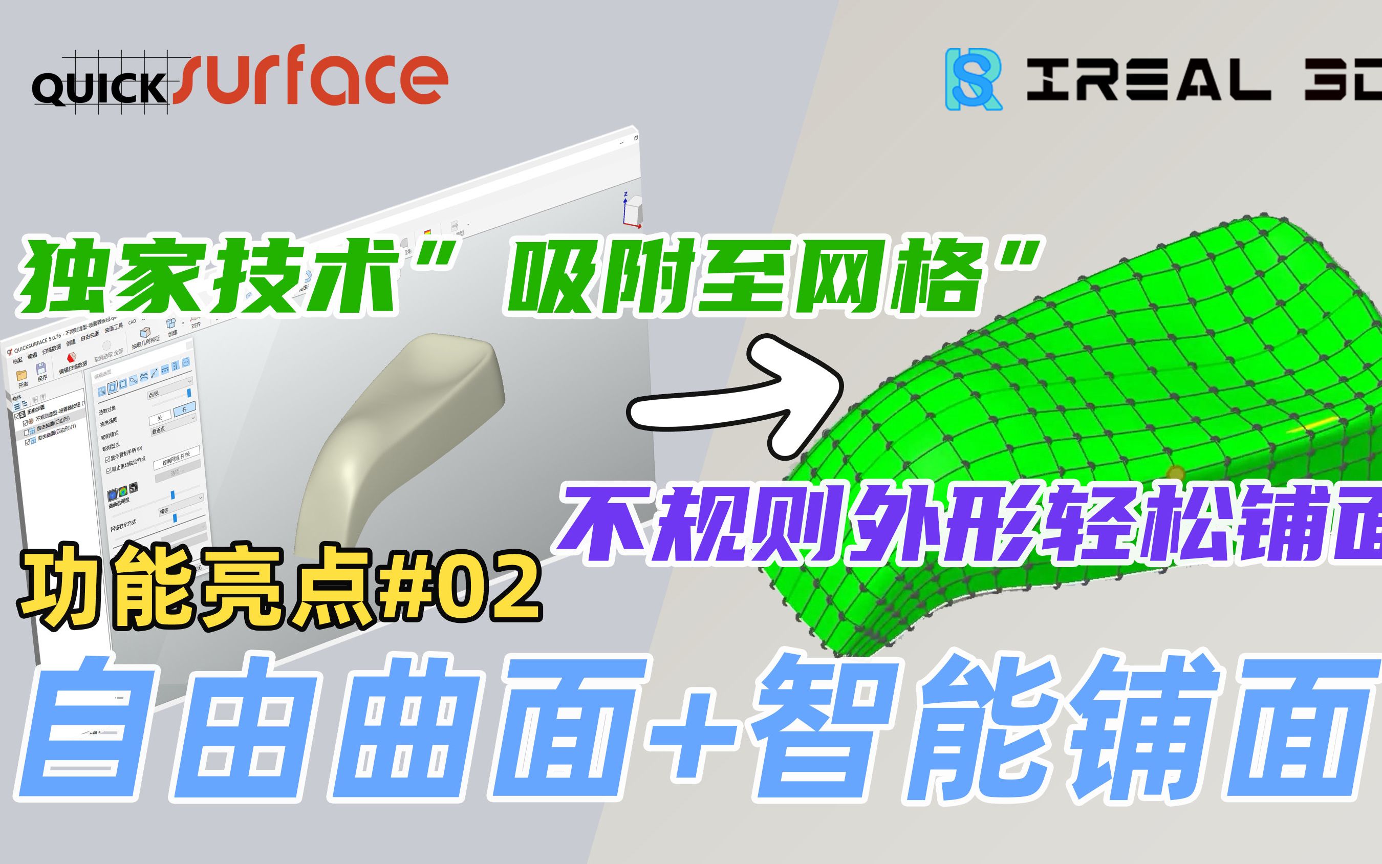 [图]【QUICKSURFACE 逆向建模功能亮点】独家 "吸附至网格" 技术的自由曲面建模功能（讲解版）