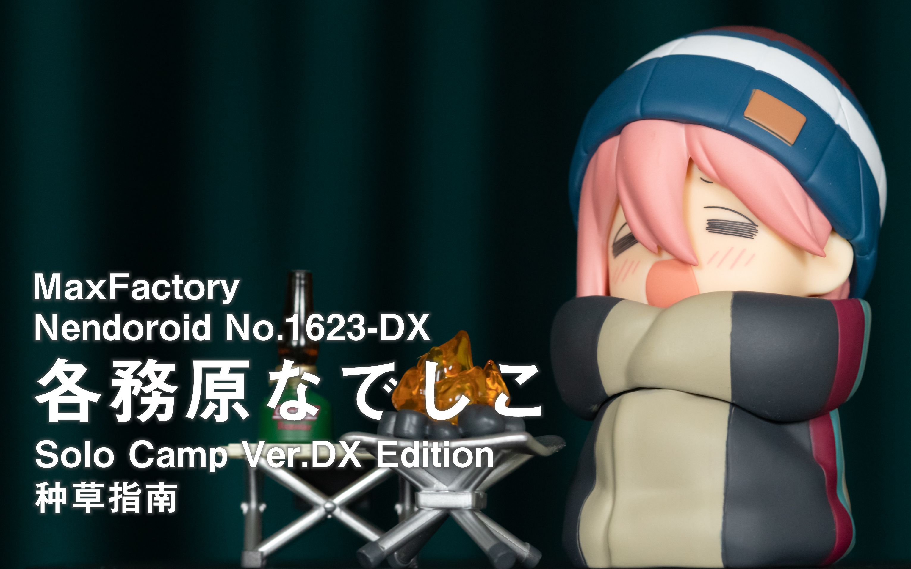 种草指南maxfactory粘土人no1623dx各务原抚子单人露营verdx版