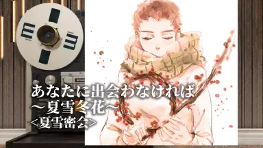 あなたに出会わなければ-哔哩哔哩_Bilibili あなたに出会わなければ-哔哩哔哩_Bilibili