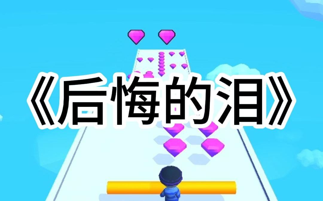 《后悔的泪》哔哩哔哩bilibili