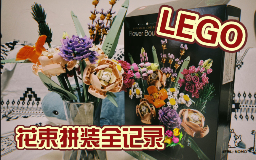 【乐高LEGO】花束拼装全过程记录哔哩哔哩bilibili