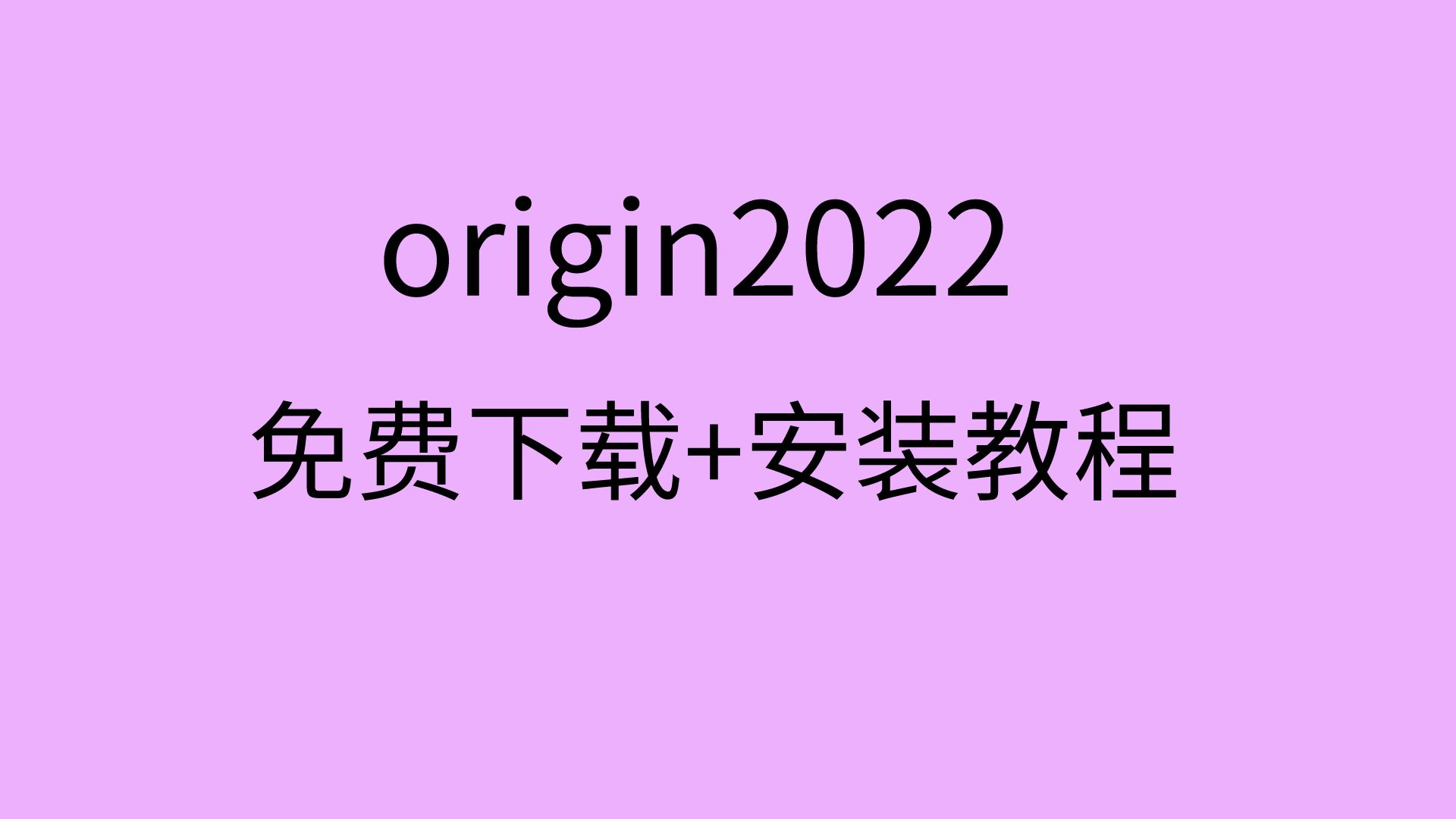 origin2022下载安装origin2022安装包下载origin下载中文版哔哩哔哩bilibili